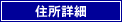 住所詳細